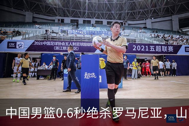 中国男篮0.6秒绝杀罗马尼亚，山东小将再立新功，新赛季必进一队