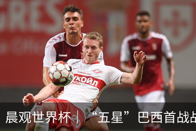 晨观世界杯｜“五星”巴西首战战平 德国“战车”凌晨登场