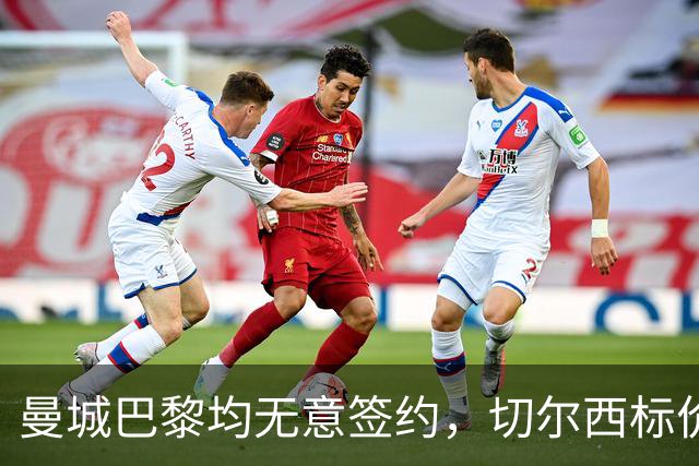 曼城巴黎均无意签约，切尔西标价1.2亿英镑，穆里尼奥会买恩佐吗？