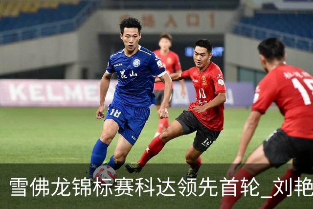 雪佛龙锦标赛科达领先首轮 刘艳T4殷若宁刘钰T25