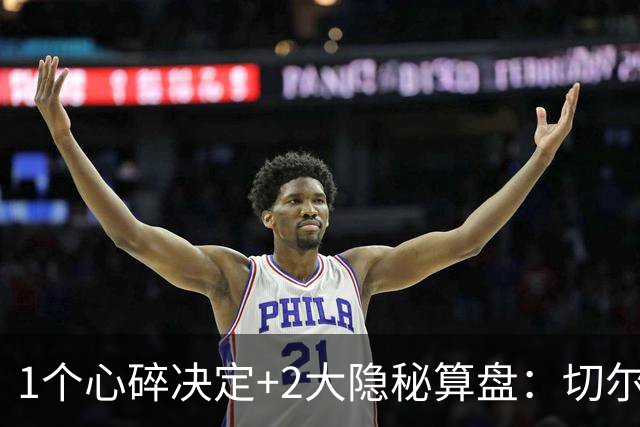 1个心碎决定+2大隐秘算盘：切尔西卖掉他，皇马捡到宝了？