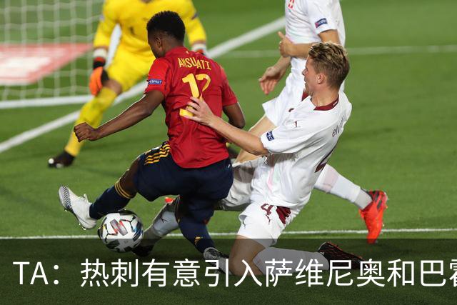 TA：热刺有意引入萨维尼奥和巴霍亚，罗梅罗和里沙利松可能离队